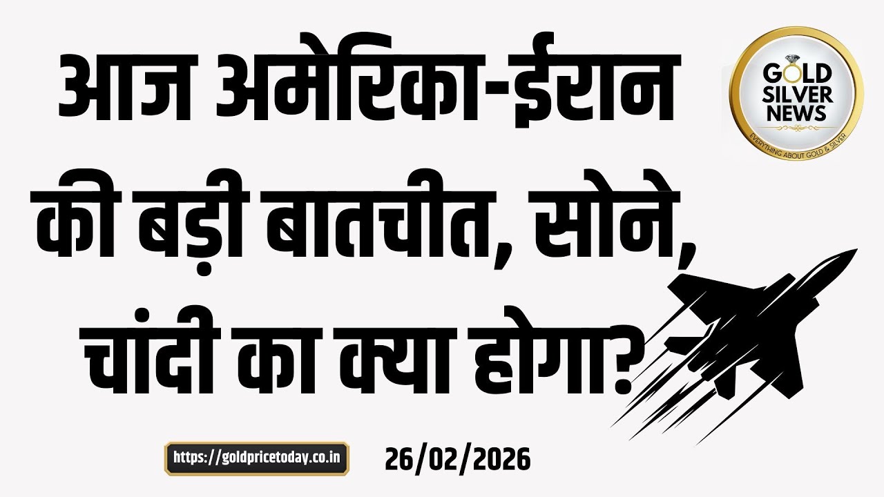 MKS Pamp ने सोने के भाव का टारगेट बढ़ाया, आज सोने, चांदी का भाव कैसा MKS pamp, US Iran tension