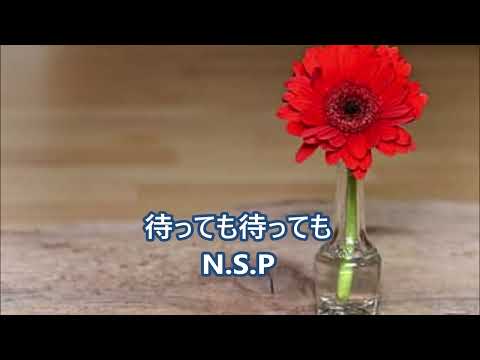 待っても待っても／N.S.P　【cover】