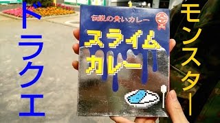 【ドラクエ！？】スライムカレーを紹介！
