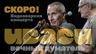 Иваси – Анонс Онлайн-Премьеры!