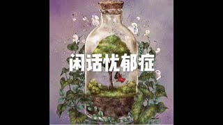 201501 闲话忧郁症32403