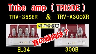 TRIODE TRV-A300XR & TRV-35SER ／ トライオード 300B & EL34 真空管