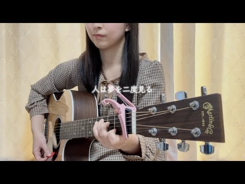 人は夢を二度見る / 乃木坂46 cover
