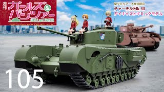 週刊 ガールズ＆パンツァー Mk.Ⅳ歩兵戦車 チャーチルMk.Ⅶをつくる