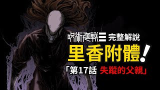 咒術迴戰Modulo第17話完整解說我接受