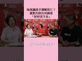 【好好活下去就是愛人的最好方式】于美人、楊麗音、朱德剛 #shorts