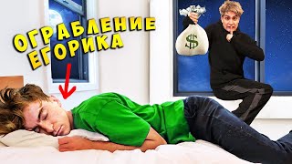 ЭКСТРЕМАЛЬНОЕ ОГРАБЛЕНИЕ ЕГОРИКА ! **УКРАЛ КАНАЛ**