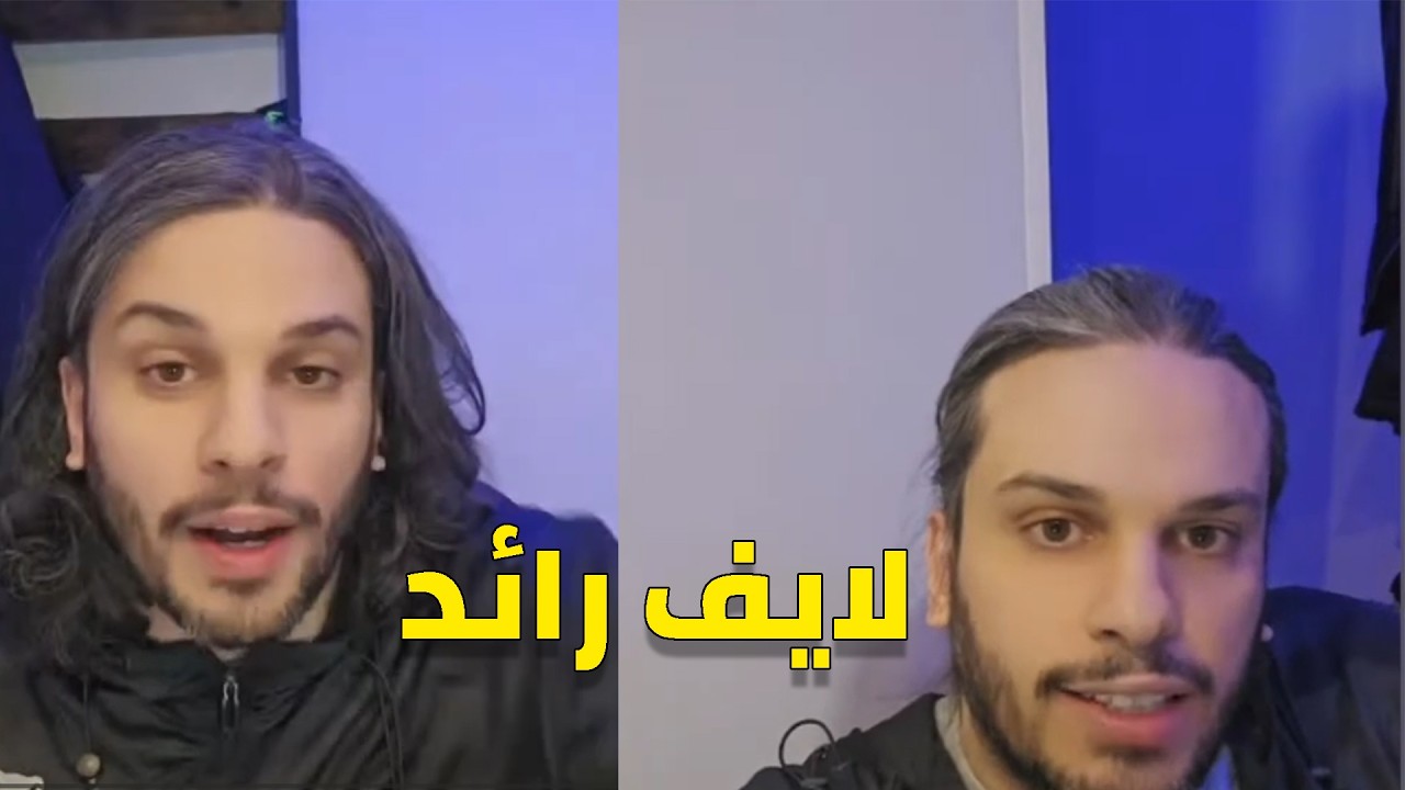 لايف رائد صديق شوقي بنزهرة مع الجزائريين  09/03/2026