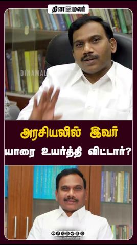 அரசியலில் இவர் யாரை உயர்த்தி விட்டார்?