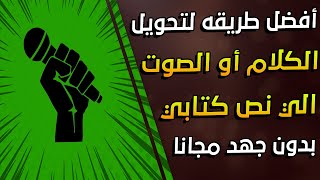 طريقة تحويل الكلام أو الصوت الي نص مكتوب باللغة العربية (اكتب بصوتك مجانا) بسهولة screenshot 5