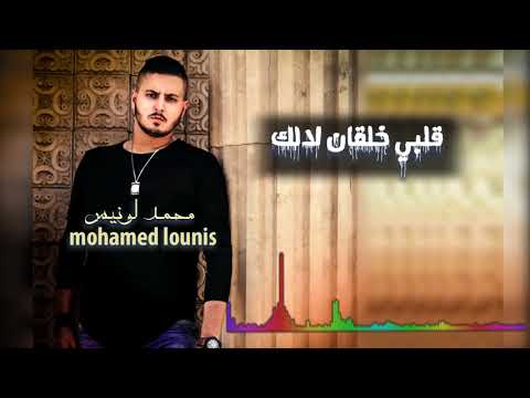 محمد لونيس قلبي خلقان لإلك Mohamed Lounis Elbi Khelaan La Elak 