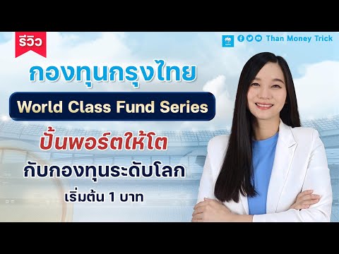รีวิว กองทุนกรุงไทย World Class Fund Series ปั้นพอร์ตให้โต กับกองทุนระดับโลก เริ่มต้นลงทุน 1 บาท
