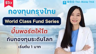 รีวิว กองทุนกรุงไทย World Class Fund Series ปั้นพอร์ตให้โต กับกองทุนระดับโลก เริ่มต้นลงทุน 1 บาท