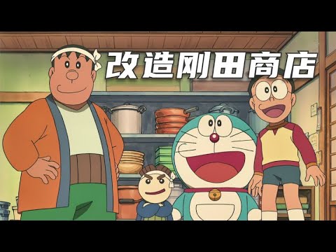 哆啦a梦：用道具装修胖虎家的商店，一份钱都不用花，太离谱了！