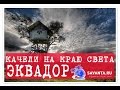 Качели На Краю Света - Эквадор (Баньос) - экстремальный отдых (туризм)