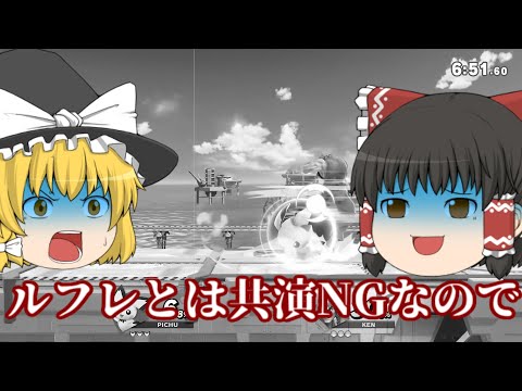 【スマブラSP】常に３手先を読む！！ゆっくりのスマブラ放浪記Part2【ゆっくり実況】