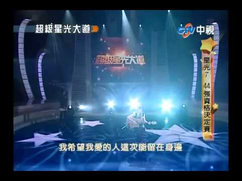超級星光大道 20100827 pt.4/20 黃如琦 PK 齊芷苓