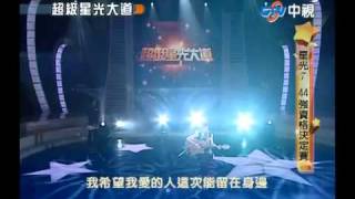超級星光大道 20100827 pt.4/20 黃如琦 PK 齊芷苓