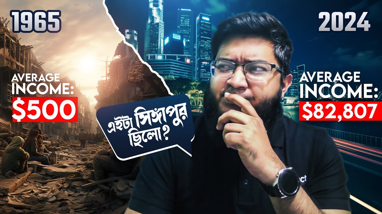 সিঙ্গাপুর কীভাবে এশিয়ার সবচেয়ে ধনী দেশ হলো?
