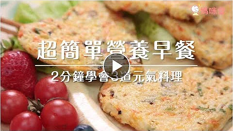 2分鐘學會三道營養早餐｜媽咪愛MamiLove嚴選內容 - 天天要聞