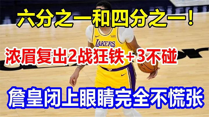六分之一和四分之一！浓眉复出2战狂铁+3不碰，詹皇闭上眼睛完全不慌张ready - 天天要闻