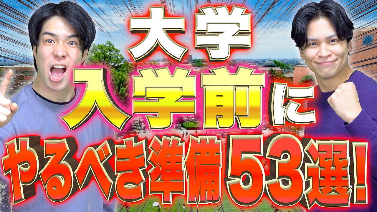 【新大学生へ！】大学入学前に｢絶対に準備するべき事｣53選！【どこよりも詳しく(2人で16年在籍)】
