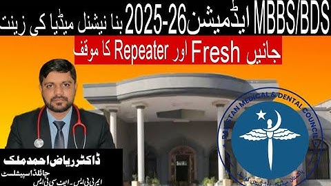 MBBS/BDS ایڈمیشن 2025–26 | فریش اور ریپیٹر طلبہ کیلئے اہم گائیڈ | !PMDC کا نیا مؤقف