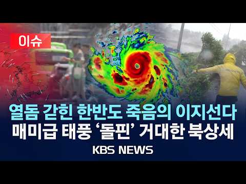 [이슈] 열돔 갇힌 한반도에 죽음의 이지선다...초강력 태풍 '돌핀' 몸집 키워 북상 /2026년 8월 3일(월)/KBS