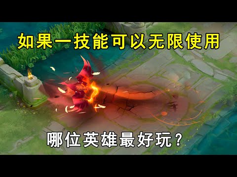 如果一技能可以无限使用，哪位英雄最好玩？