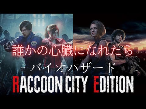 バイオハザー２.３×誰かの心臓になれたら(mad)