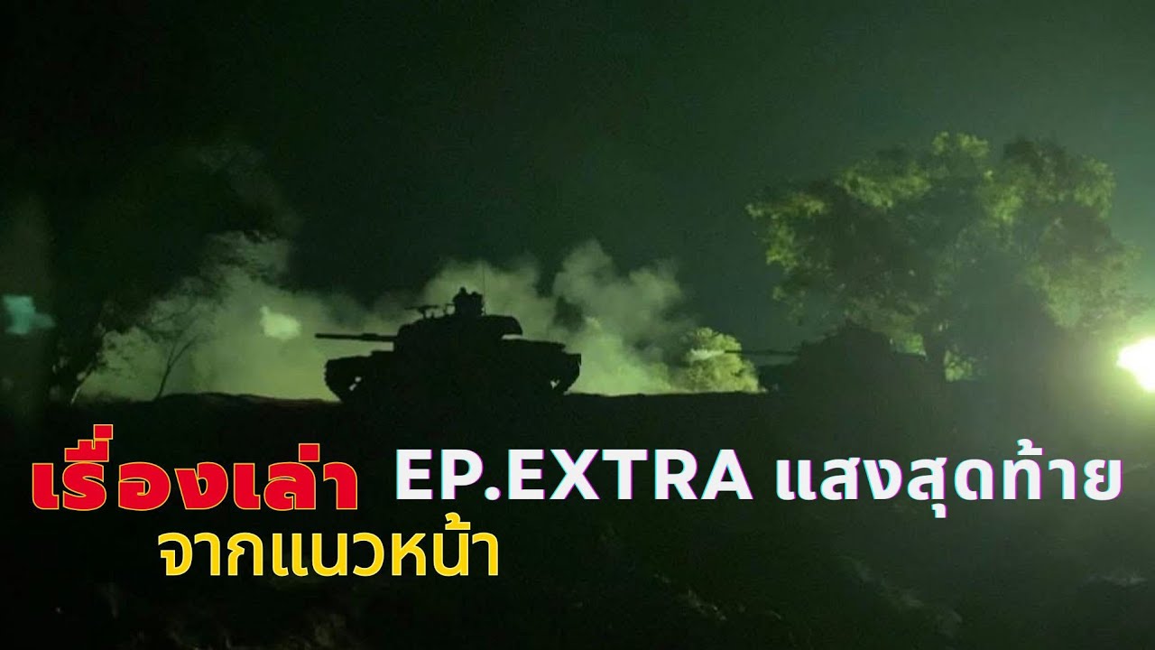 เพลง : แสงสุดท้าย (The last of us )เรื่องเล่าจากแนวหน้า EP.extra ปฐมบท Official MV