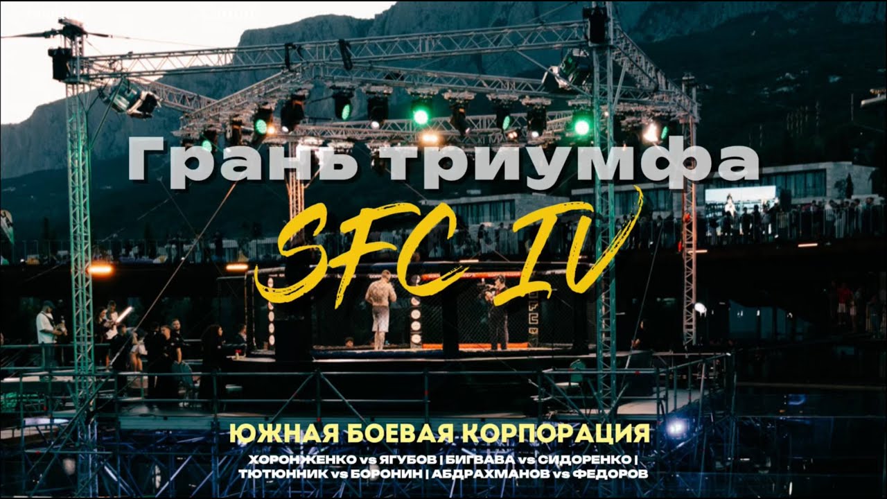 SFC IV | ГРАНЬ ТРИУМФА | ЮЖНАЯ БОЕВАЯ КОРПОРАЦИЯ | НОКАУТЫ И ЗРЕЛИЩНЫЕ БОИ