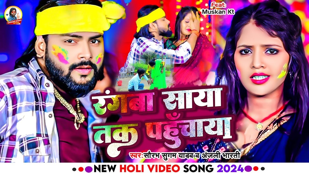 #Video - रंगबा साया तक पहुंचाया | #Saurabh Sugam Yadav , #Anjali Bharti | New Maghi #Holi Song 2026