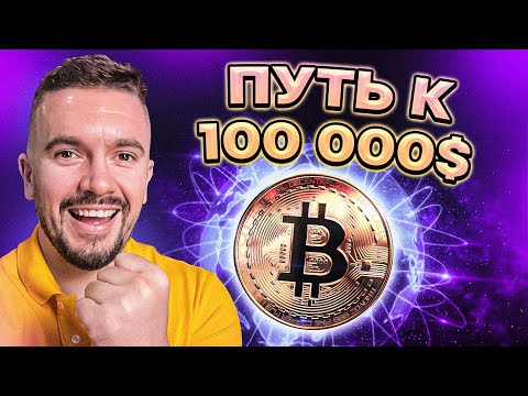 Видео: БИТКОИН ПО 44.000$. ИДЕМ К 100.000$?