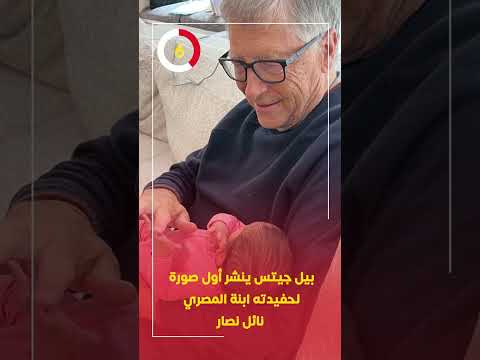 بيل جيتس ينشر أول صورة لحفيدته ابنة المصري نائل نصار
