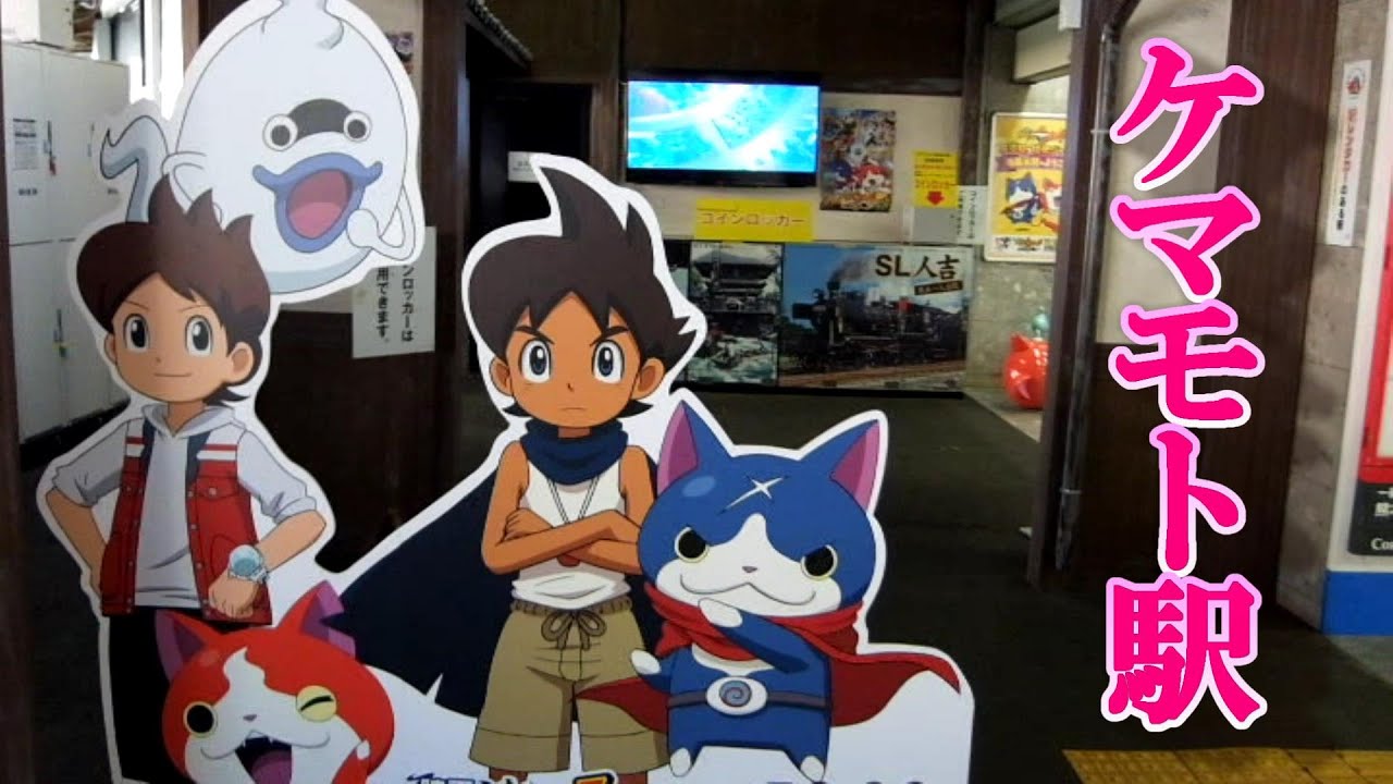 妖怪ウォッチ ケマモト村のケマモト駅改札口で! YouTube 妖怪ウォッチ ケマモト村のケマモト駅改札口で! YouTube
