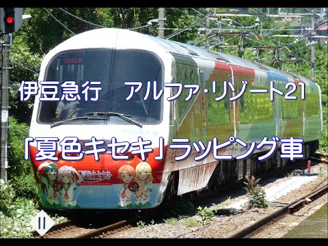 伊豆急アルファ・リゾート21「夏色キセキ」ラッピング車
