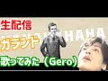 ガランド 生配信で歌ってみた【Gero/切り抜き/2019/04/21】
