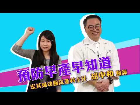 宏孕當頭第四集  「預防早產早知道 」