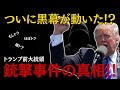 トランプ前大統領銃撃事件の真相！トランプを大統領にしたくない黒幕が動いた! ?【終わりの始まり（都市伝説）】
