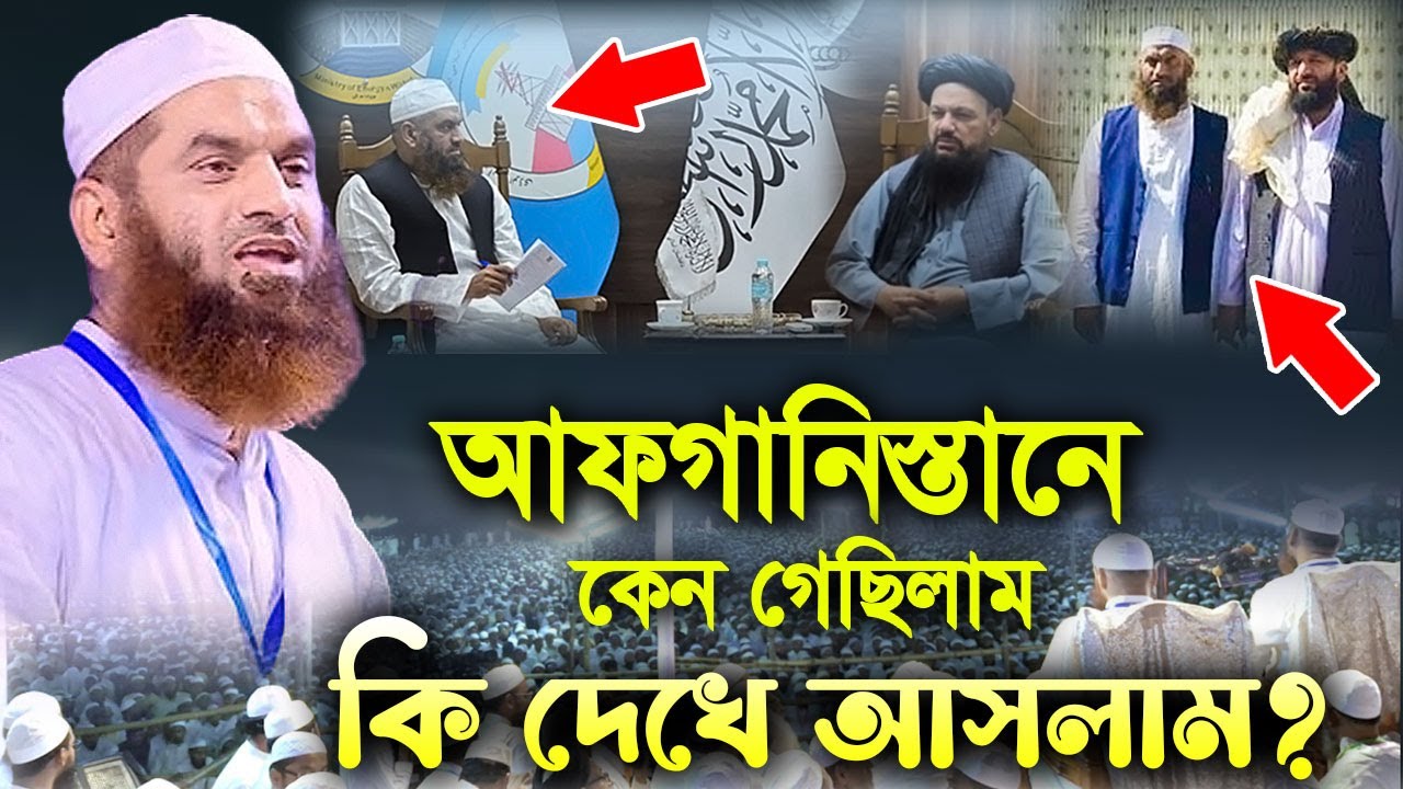 আফগানিস্তানে কেন গেছিলাম কি দেখে আসলাম। মাওঃ মামুনুল হক। Maulana Mamunul Haque