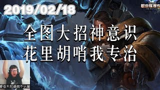 东北大鹌鹑0218P5 盖伦：全图大招神意识，花里胡哨我专治