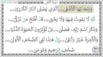 سورةُ الأعلى - عبد المنعم الجعبري