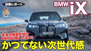 BMW iX 【試乗レポート】今までにない新しい乗り味!! BMWが描く次世代の走りを具現化!! 　E-CarLife with 五味やすたか