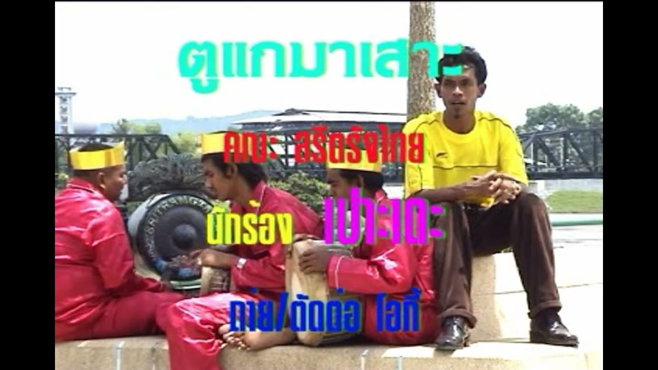 กือยอมาเล เปาะเตะ