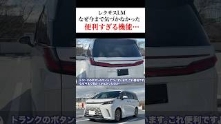 なぜ今まで気づかなかった。トランクのサイドボタンがかなり便利。レクサスLM #automobile #レクサス #トランク