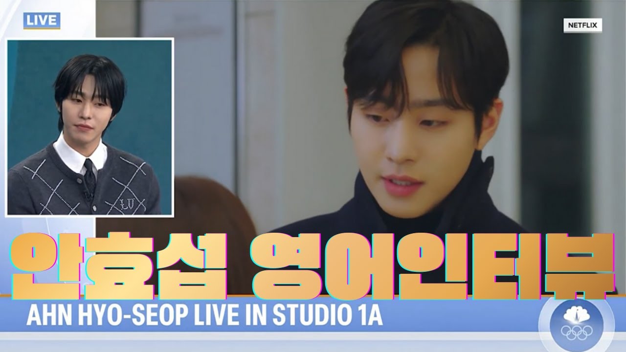 🎤2026 안효섭인터뷰🎤 #4 미국에서 외모로 인터뷰하는 안효섭 #안효섭 # Ahnhyoseop