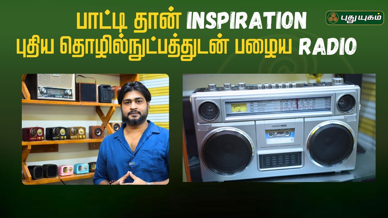 பாட்டி தான் inspiration புதிய தொழில்நுட்பத்துடன் பழைய radio | #puthuyugamtv #radio #newtechnology