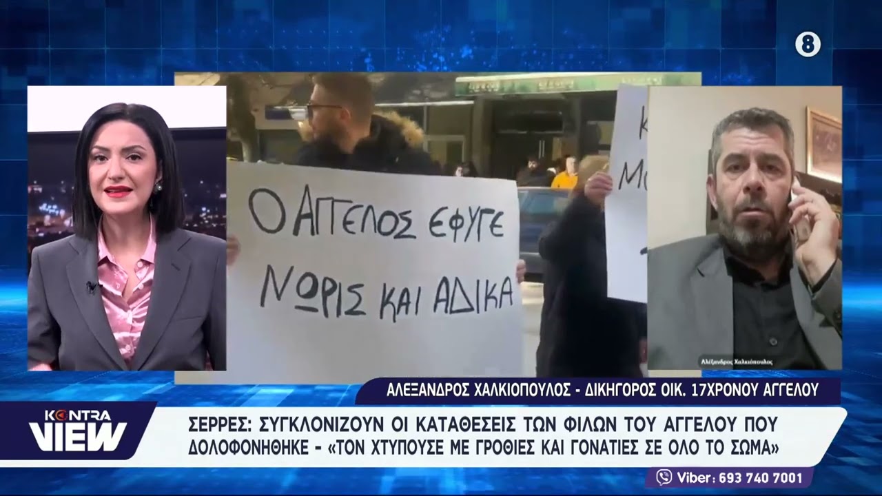 Σέρρες: Συγκλονίζουν οι φίλοι του Άγγελου στις καταθέσεις τους / Αλέξανδρος Χαλκιόπουλος