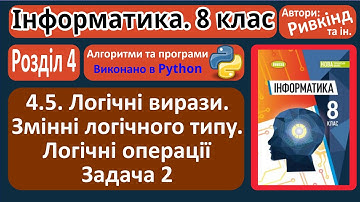 4.5. Логічні вирази. Змінні логічного типу. Задача 2 (Python) | 8 клас | Ривкінд